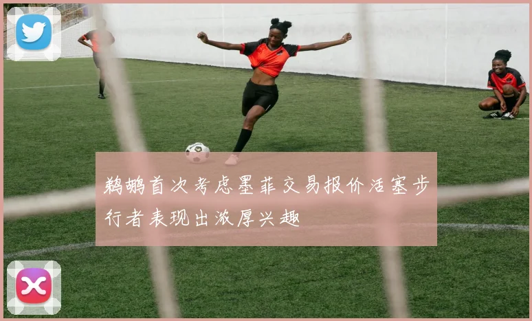 鹈鹕首次考虑墨菲交易报价活塞步行者表现出浓厚兴趣