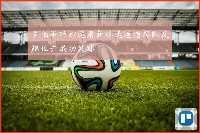 罗伯逊巧妙运用新规迅速指挥队友跑位并成功发球