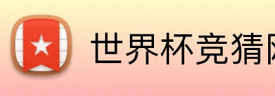 世界杯竞猜网站入口 Logo